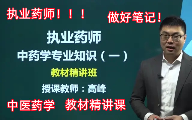 [图]【2022执业药师】中药一 中药学专业知识一 执业药师考试 最新课程 中药学专业知识（一）中药学专业