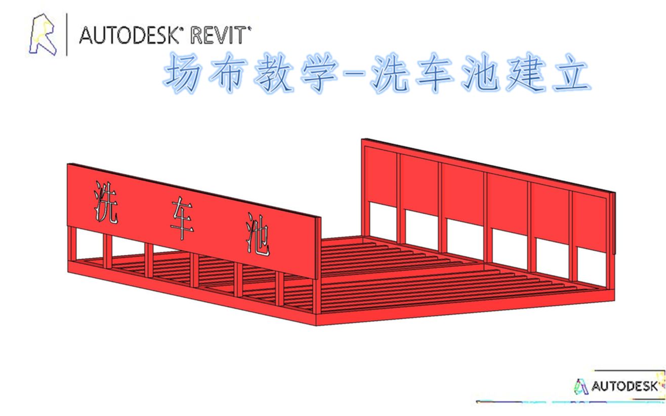 revit场地布置教学20洗车池建立哔哩哔哩bilibili