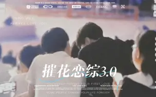 Download Video: 【摧花】明天我要去见你｜恋综3.0来啦！828户外糖点合集