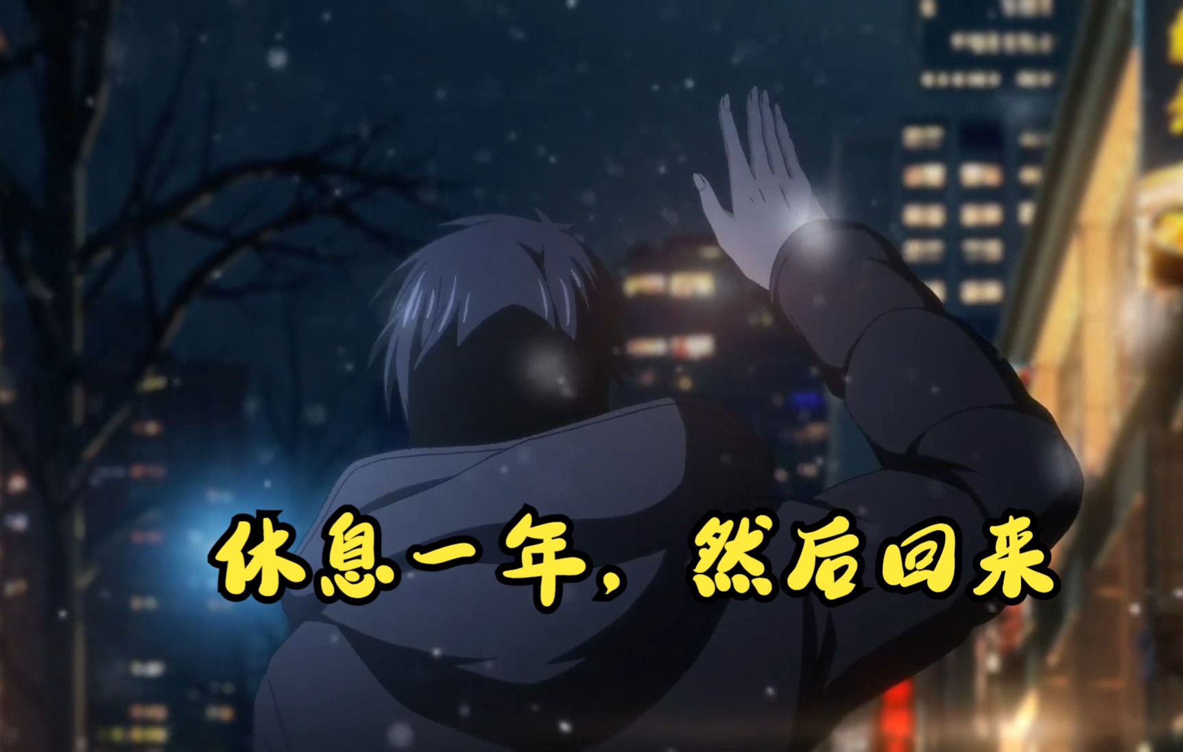 活动  休息一年,然后回来