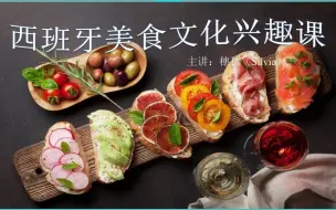 Download Video: 【兴趣】西班牙美食文化：火腿-Tapas-海鲜饭-烤乳猪-葡萄酒