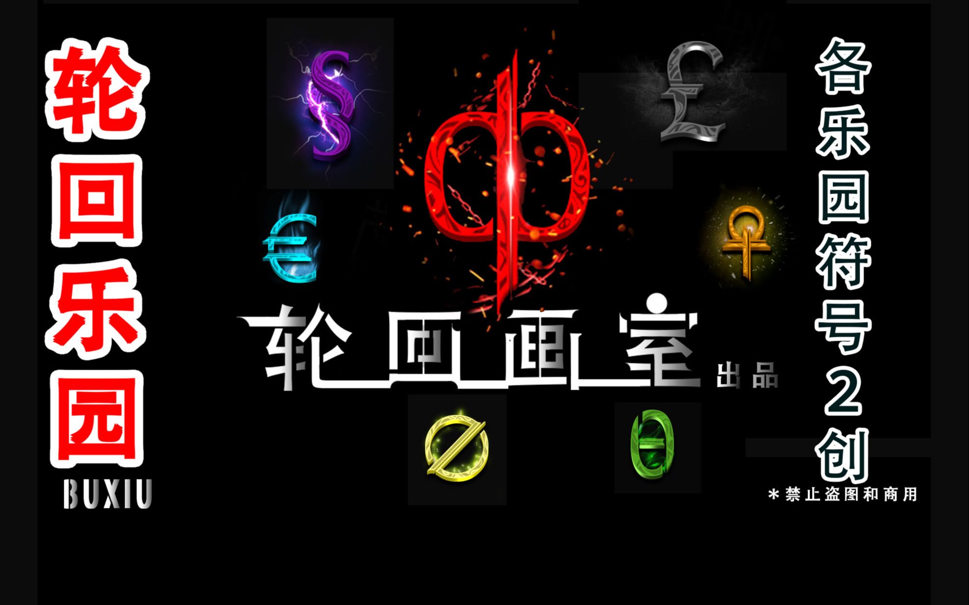 【轮回乐园】