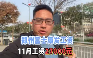 Download Video: 郑州富士康发工资了，11月份工资发了27000元，其中7000元是返费