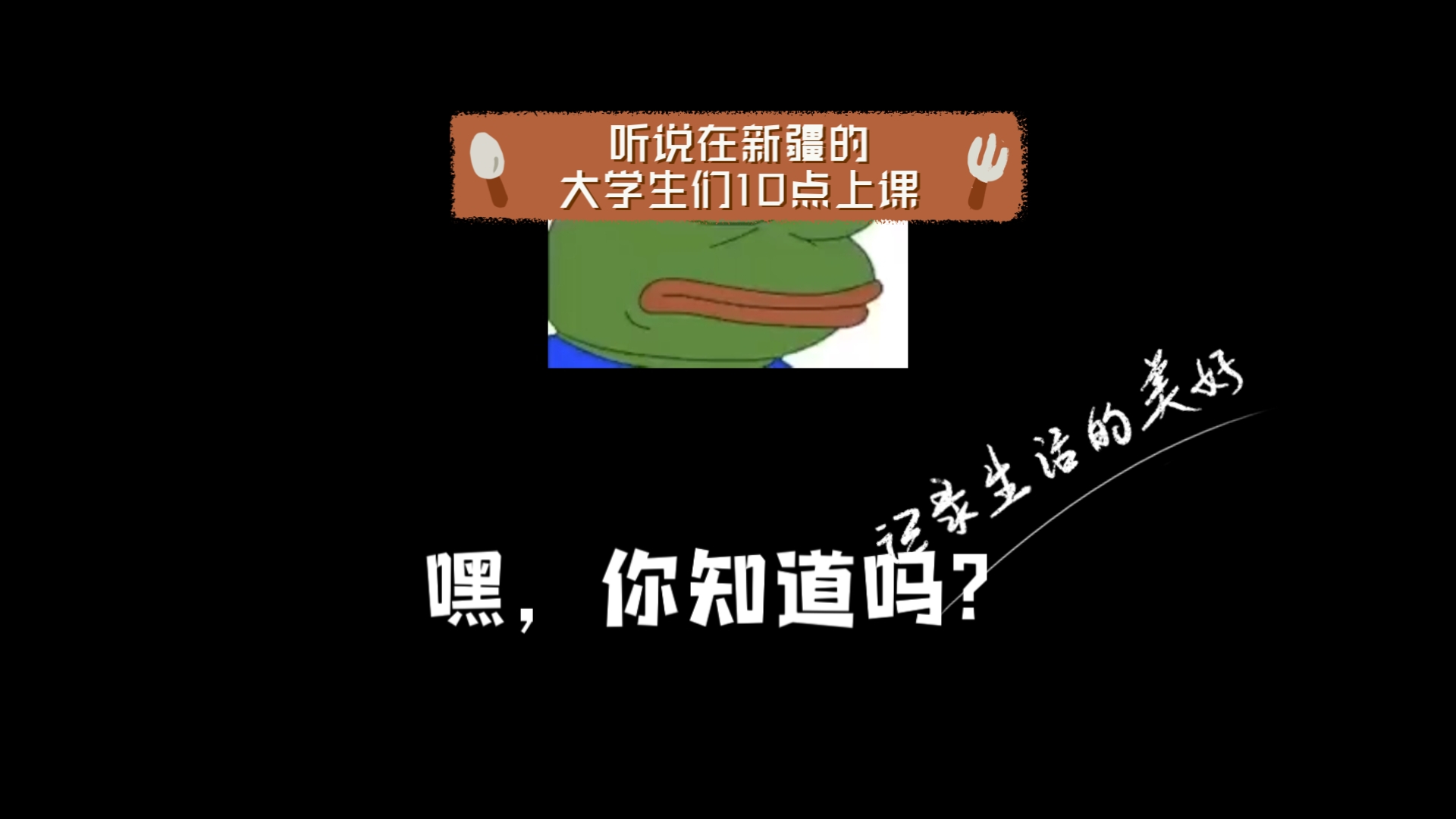 黑,你知道吗?听说在新疆的大学生们10点上课,这让其他地方的同学羡慕坏了哔哩哔哩bilibili