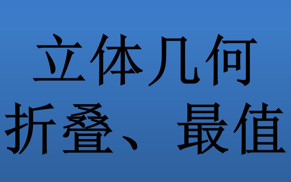 [图]【高中数学】立体几何折叠、最值、探索性问题