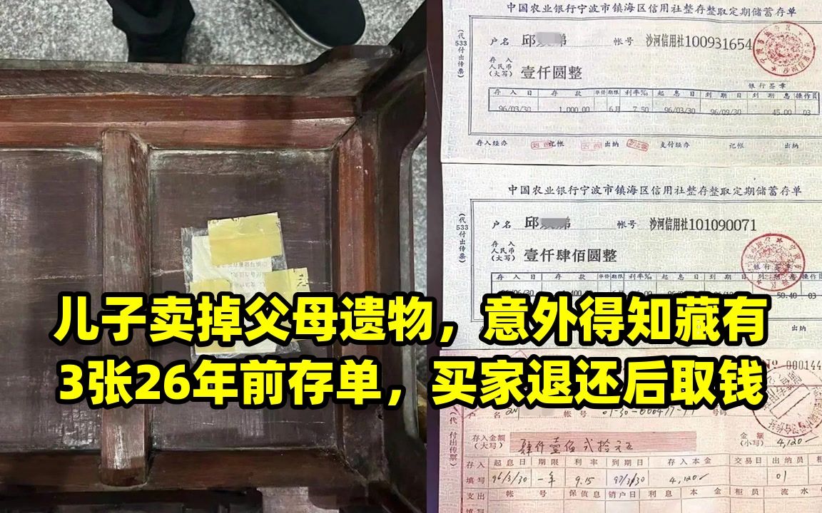 儿子卖掉父母遗物,意外得知藏有3张26年前存单,买家退还后取钱哔哩哔哩bilibili