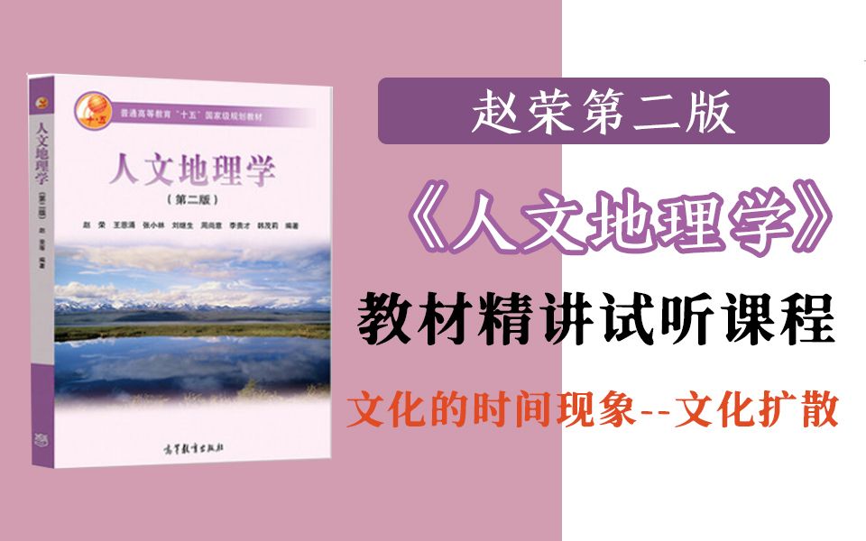 [图]赵荣第二版《人文地理学》教材精讲试听课程：文化的时间现象--文化扩散