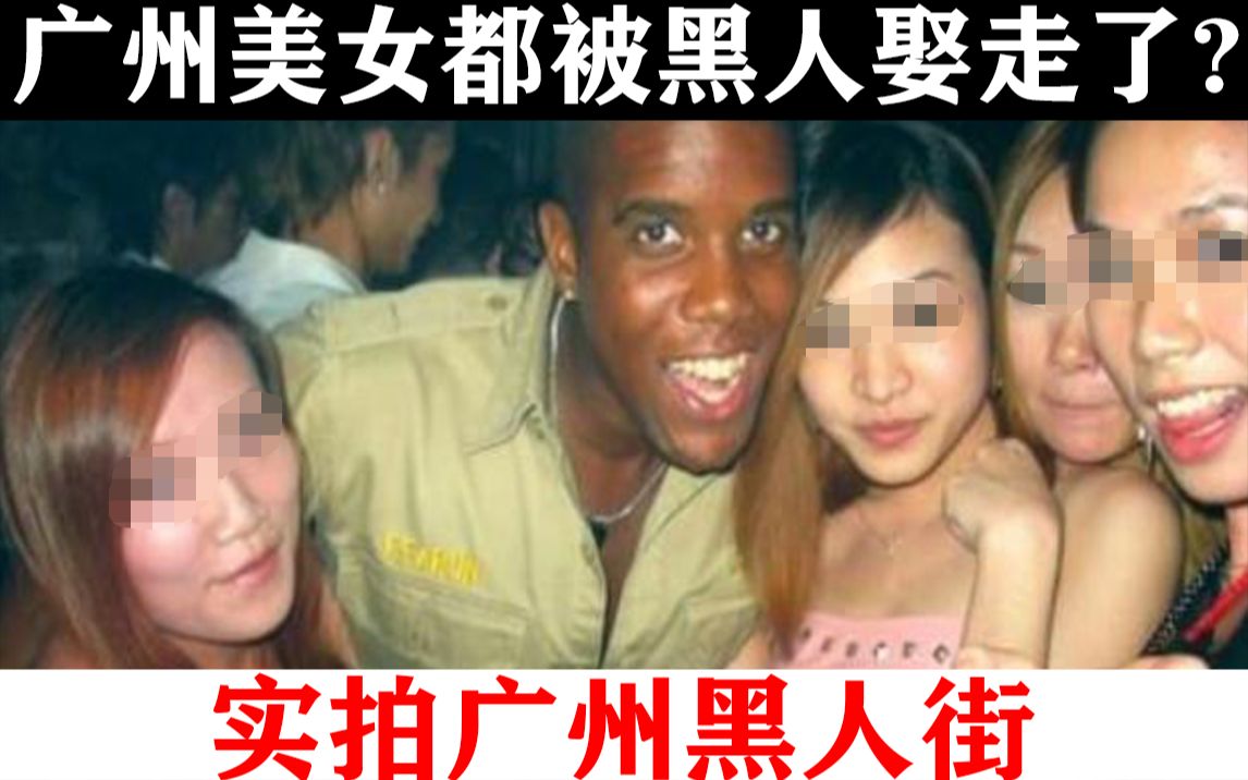 [图]【实拍，广州黑人街】广州黑人的现状如何？