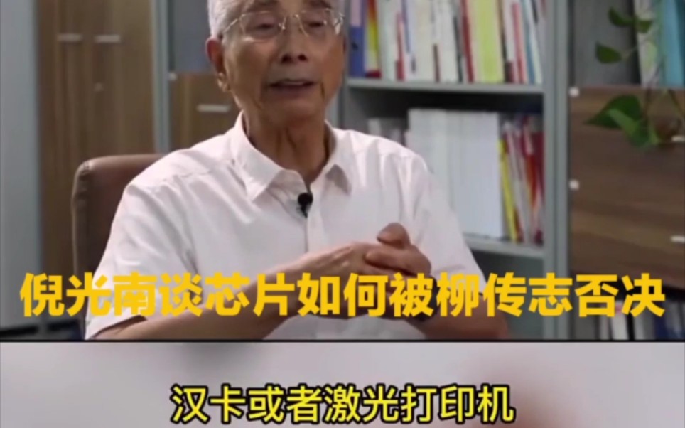 联想原总工程师,中国科学院院士倪光南谈芯片如何被柳传志否决 ,急功近利,好大喜功,导致联想负债率超过恒大,中国芯片错失良机,国有资产贱卖流...