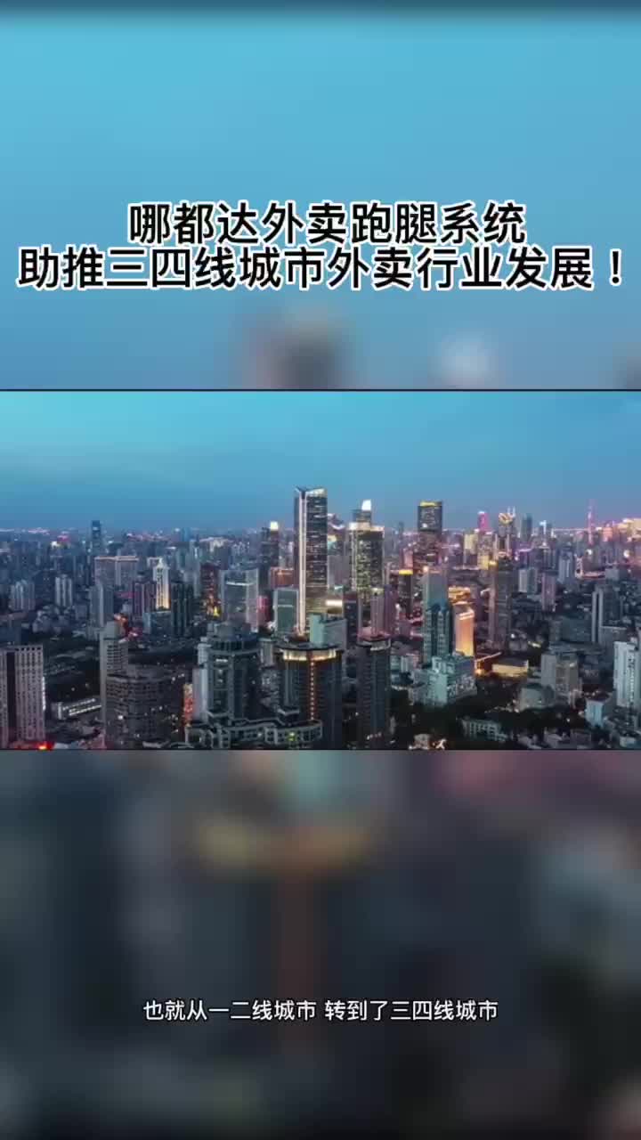 [图]哪都达外卖跑腿系统，助推三四线城市外卖行业发展！