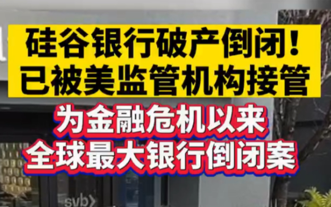 硅谷银行破产倒闭!已被美监管机构接管,为金融危机以来全球最大银行倒闭案哔哩哔哩bilibili