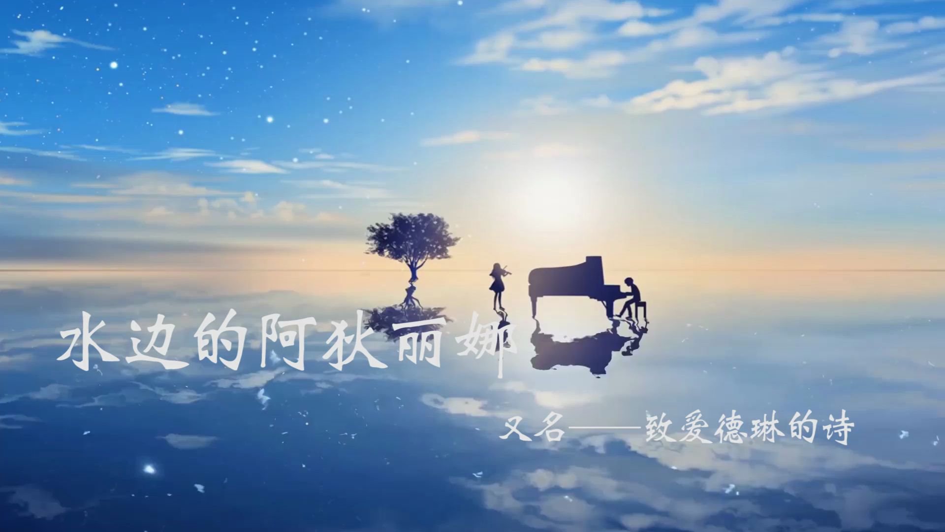 【水边的阿狄丽娜】