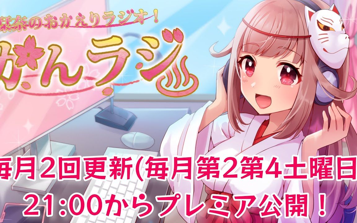 授权搬运栞奈栞奈广播栞奈的欢迎回家广播11
