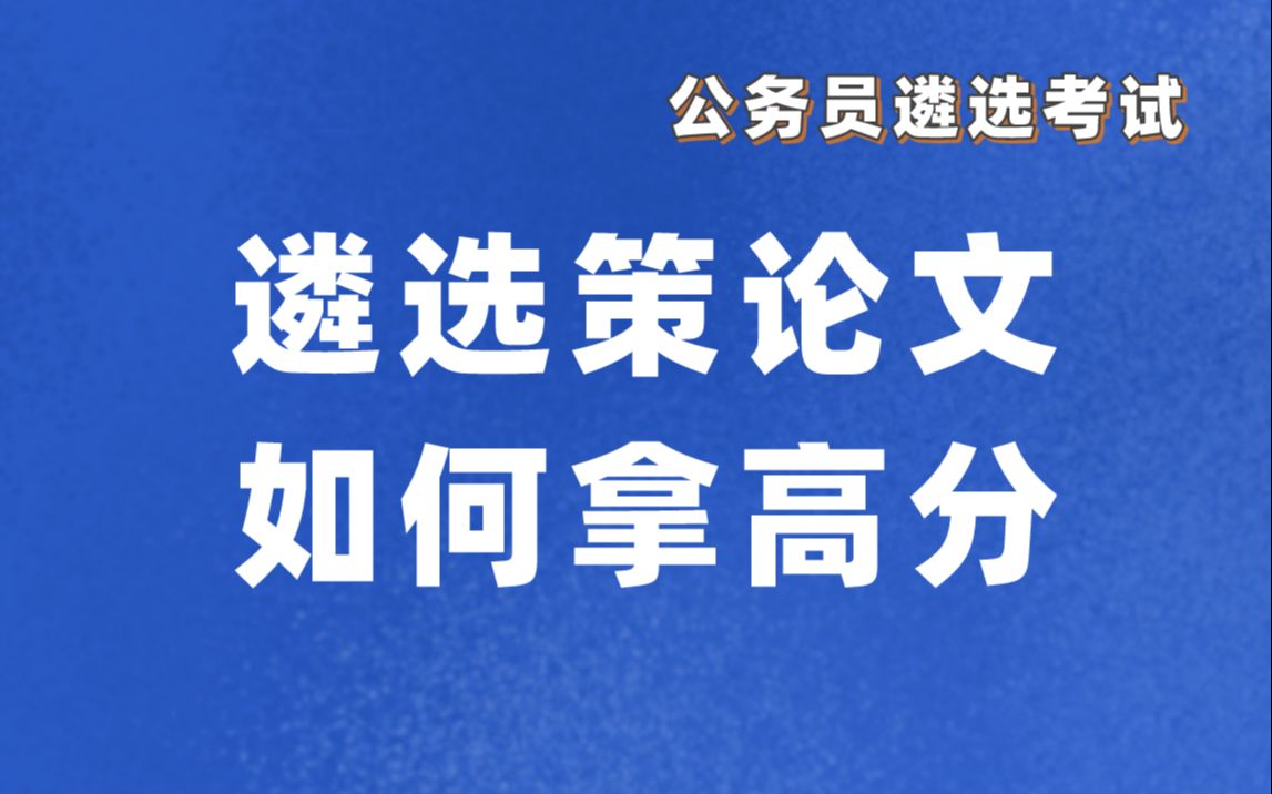 天津市遴选公务员考试策论文如何拿高分哔哩哔哩bilibili