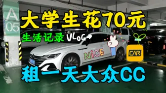 Download Video: 【神州租车VLOG】大学生花70元租一天大众CC去试驾福特探险者｜去健身房游泳｜去品尝美食｜去电玩城玩乐等！