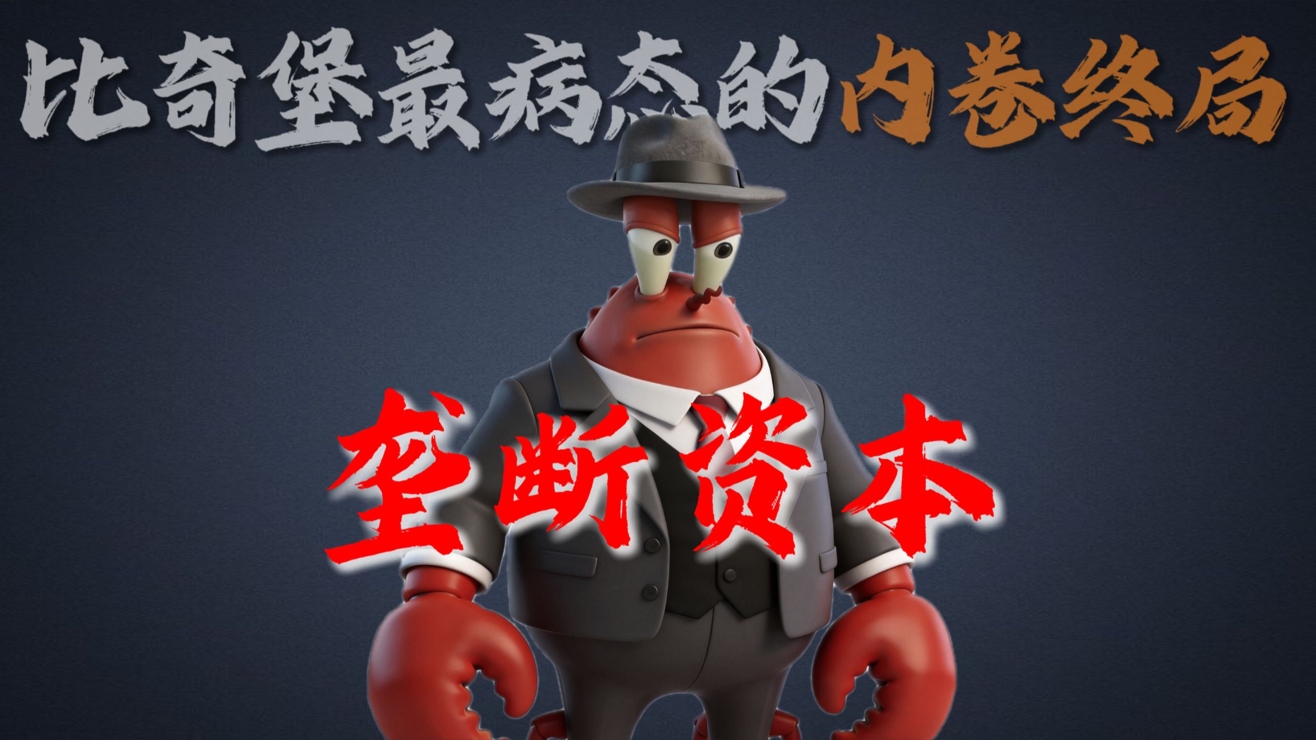 马政经济学丨垄断资本的形成与发展。