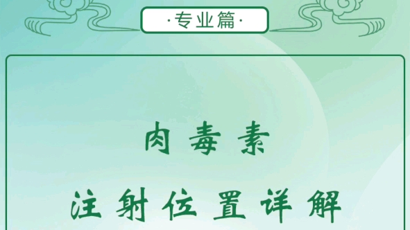 肉毒素部位注射剂量你了解吗?30秒带你详细了解肉毒素注射点位与剂量小特讲堂——医美知识分享哔哩哔哩bilibili