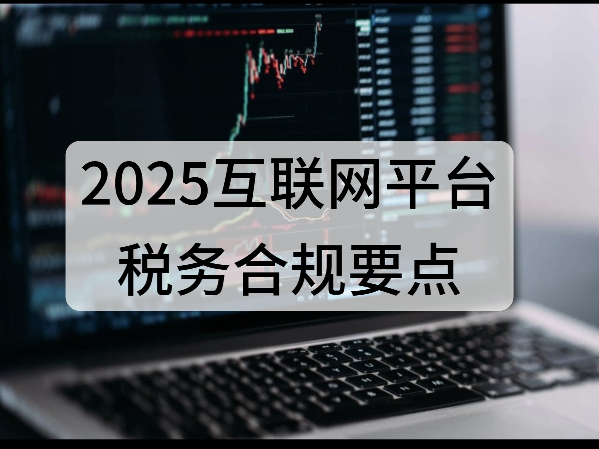 金税四期上线后互联网平台税务风险点与税务合规要点哔哩哔哩bilibili