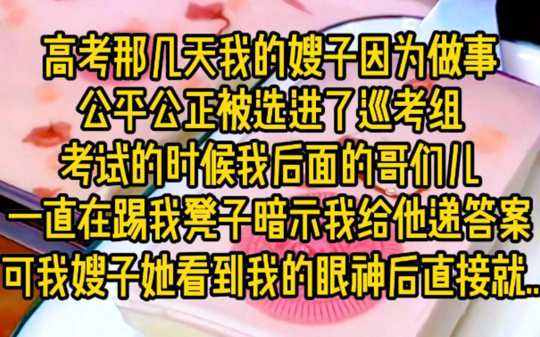 高考那几天,我嫂子因为做事公平公正,被选进了巡考组,这可是个大事儿,毕竟高考对咱们来说,那就是人生的分水岭,考试的时候...哔哩哔哩bilibili