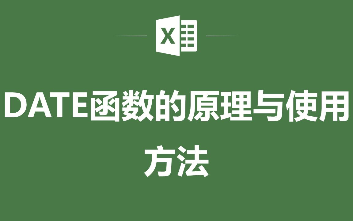 EXCEL表格中DATE函数的原理与使用方法哔哩哔哩bilibili