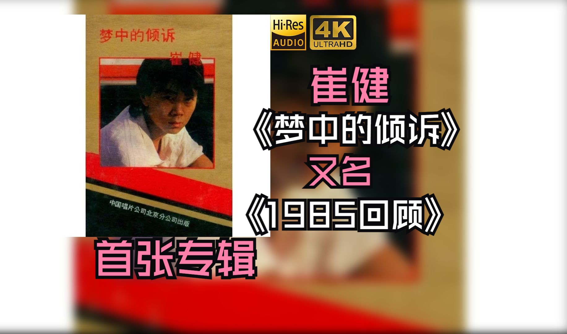 【HiRes无损】崔健1985《梦中的倾诉(1985回顾)》每天音乐专辑分享,最高发烧音质,进来听听看哔哩哔哩bilibili