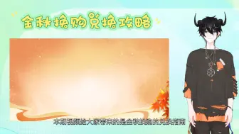 Download Video: 金秋换购珍稀神器兑换指南