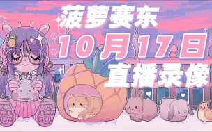 Скачать видео: 菠萝赛东◊10.17录播｜ZORT:demo、All You Need is Help、菜市场模拟器