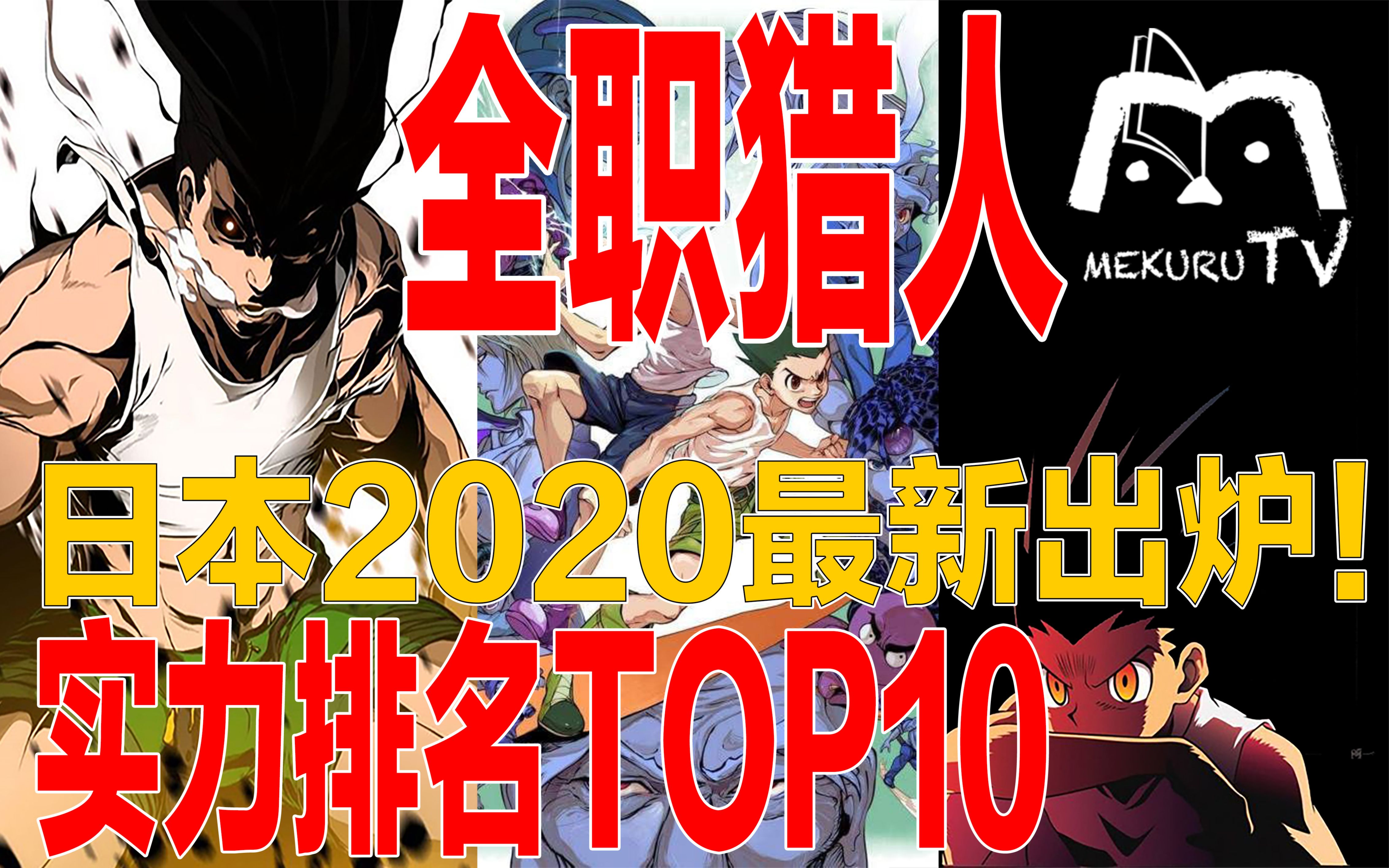 【全职猎人】日本2020最新出炉!实力排名TOP10【MEKURU TV】哔哩哔哩bilibili