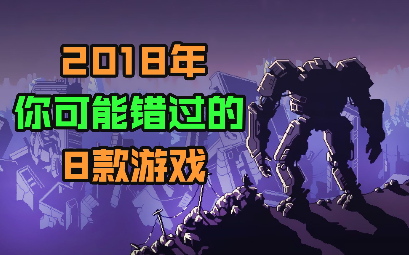 提前总结!2018年你可能错过的八款游戏哔哩哔哩bilibili