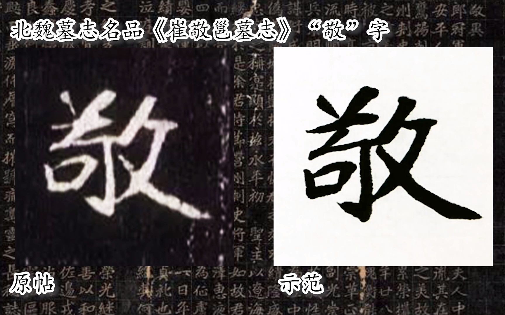 [图]【每日一字】书法系列，周东芬临北魏墓志《崔敬邕墓志》“敬”字.mp4