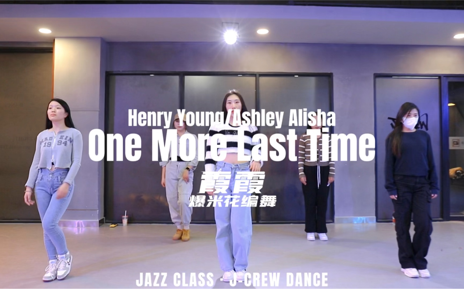 [图]【J-CREW】One More Last Time-Henry Young/Ashley Alisha｜零基础JAZZ｜爆米花编舞｜霞霞老师｜课堂随拍