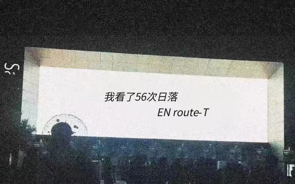 "星星再也不会亮,天空也满满起了雾"《我看了56次日落》|【无损音质】