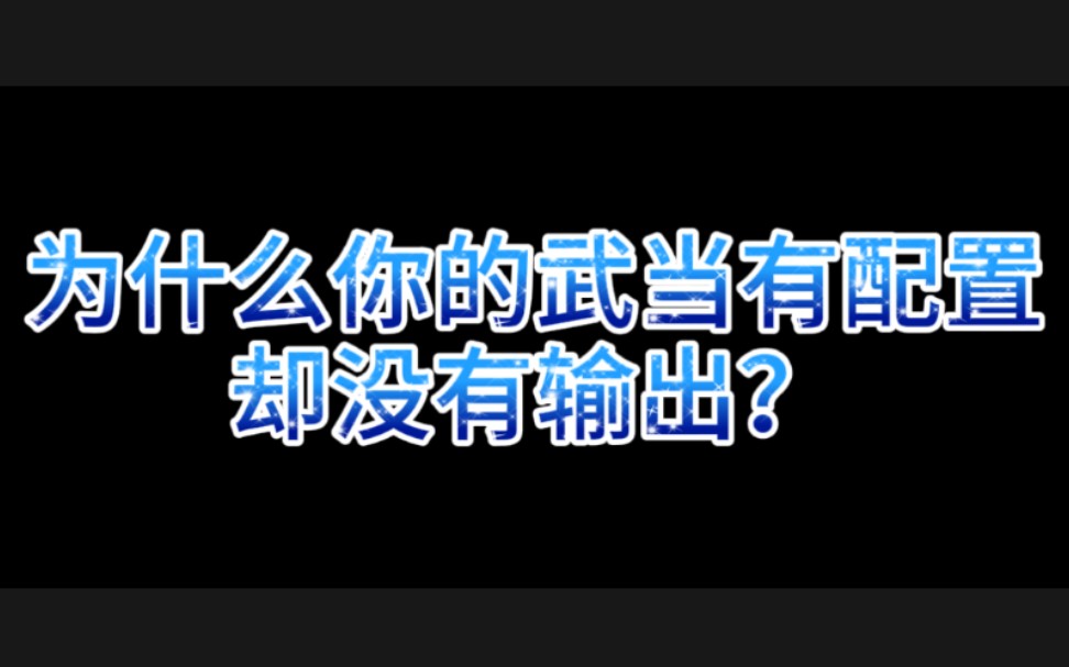 [图]【一梦江湖】为什么你的武当没有输出？