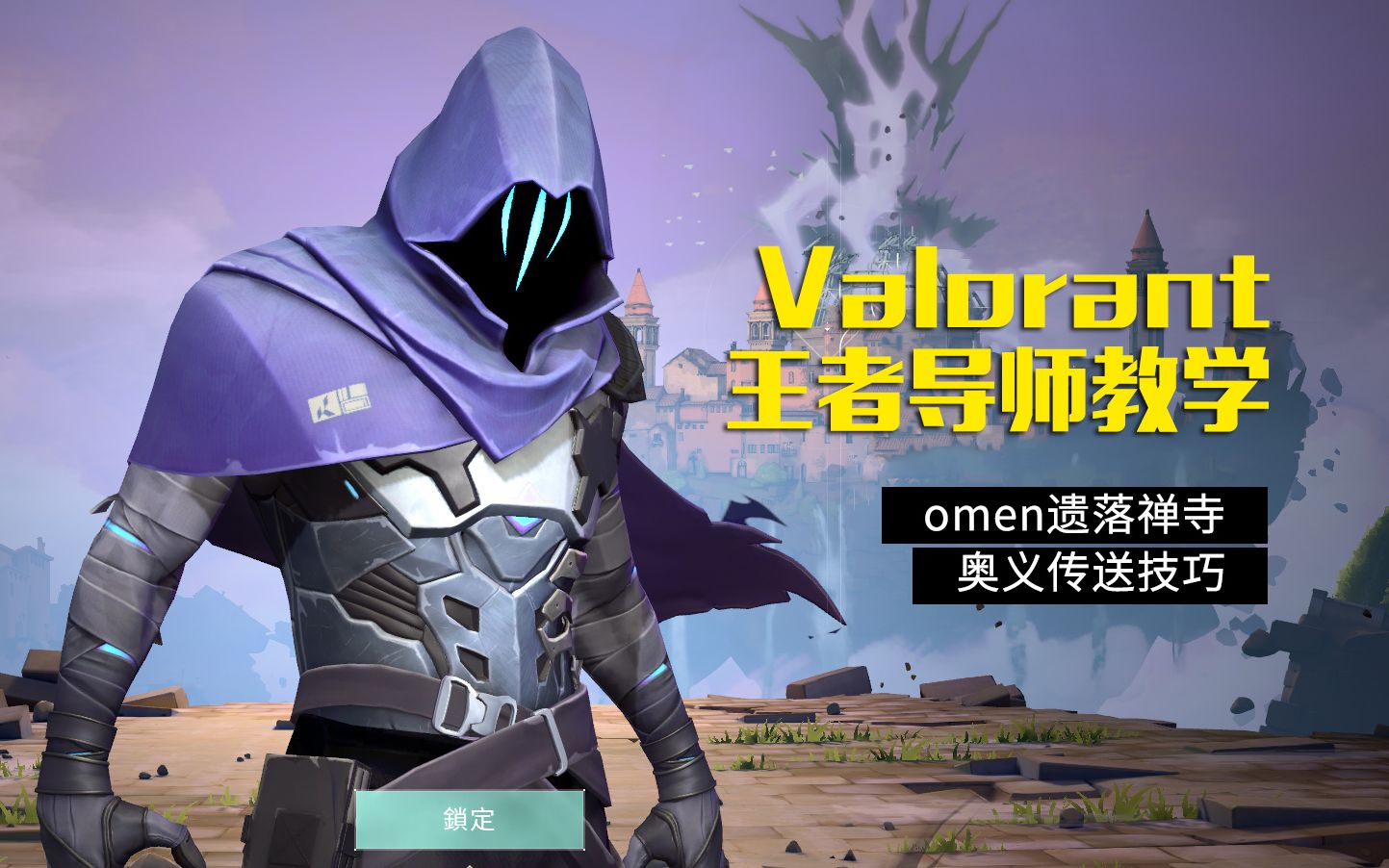 瓦洛兰特omen遗落禅寺haven最有用的实战技巧_哔哩哔哩_bilibili