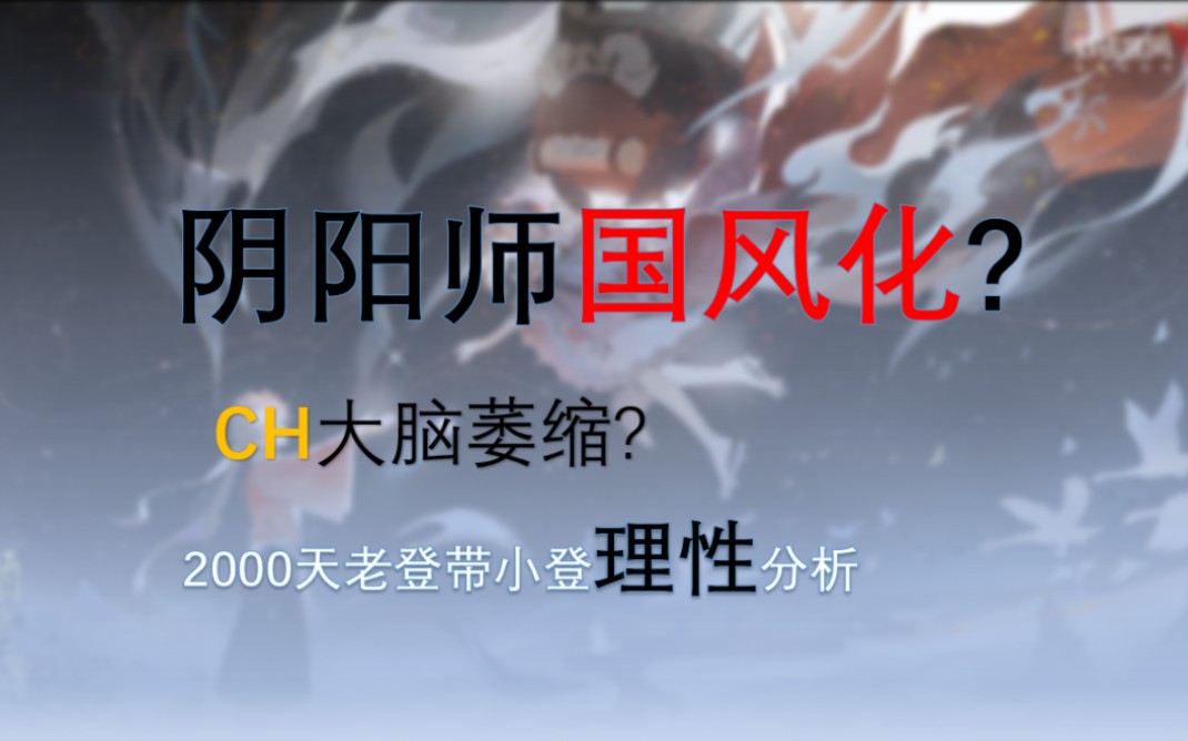 无奈之举?阴阳师剧情重开?或往国风化发展?哔哩哔哩bilibili