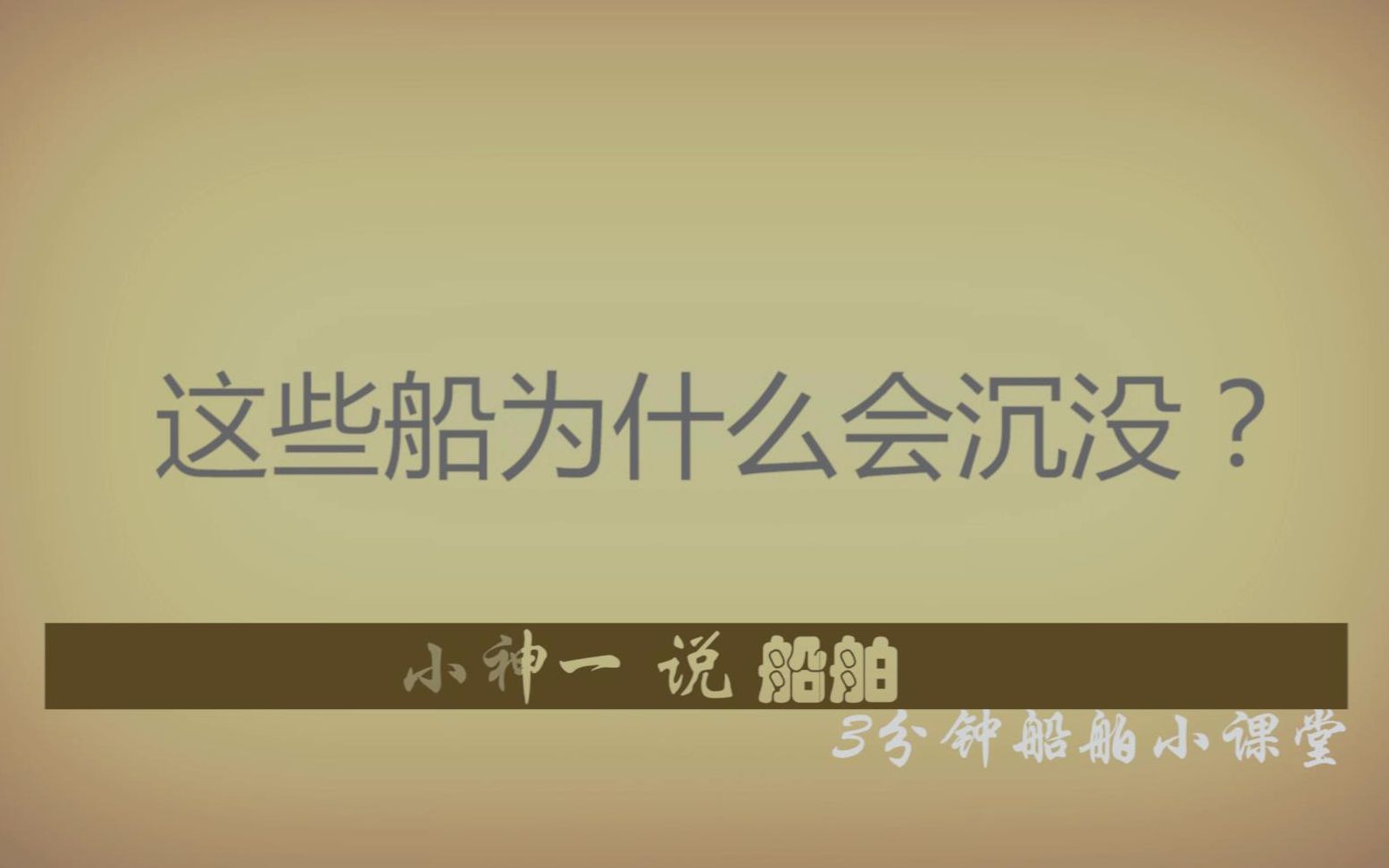 【沉船】海难事故为何发生?岁月号为何沉没?3分钟就能看懂的船舶专业小知识.哔哩哔哩bilibili