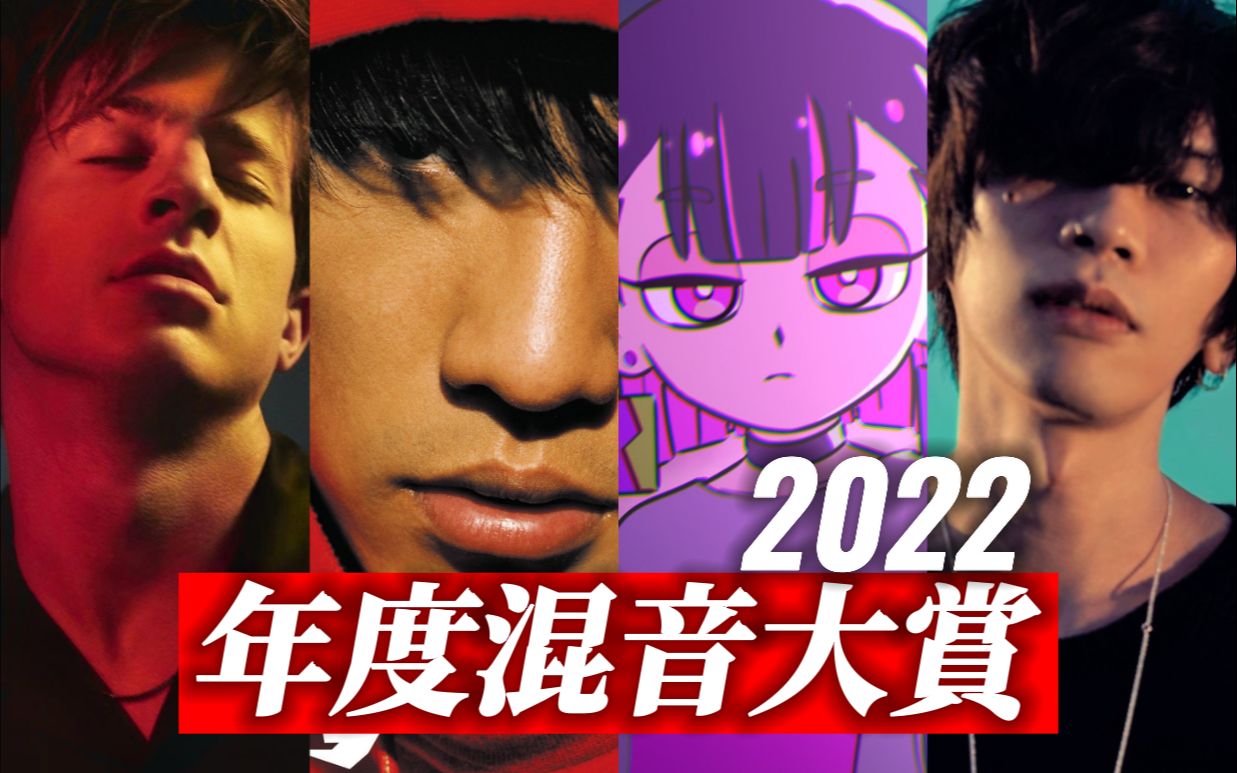 [图]真的没有创作瓶颈吗？2022年度混音大赏！进来感受视听盛宴吧！