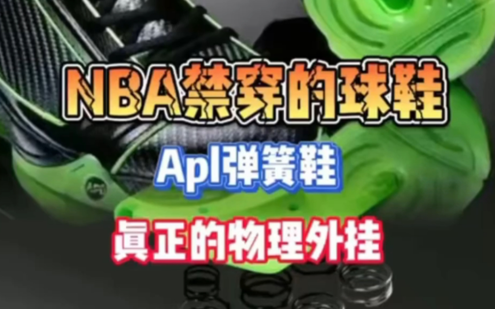 科普篇:NBA禁穿的球鞋,APL弹簧鞋,真正的物理wg!哔哩哔哩bilibili