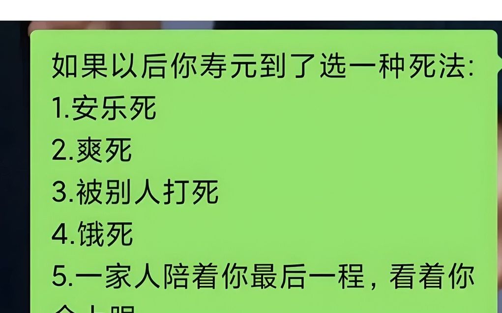 如果以后你寿元到了选一种死法哔哩哔哩bilibili