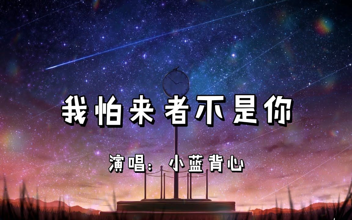 [图]我怕来者不是你 - 小蓝背心『怕无归期 怕空欢喜 怕来的不是你』（动态歌词_Lyrics Video）