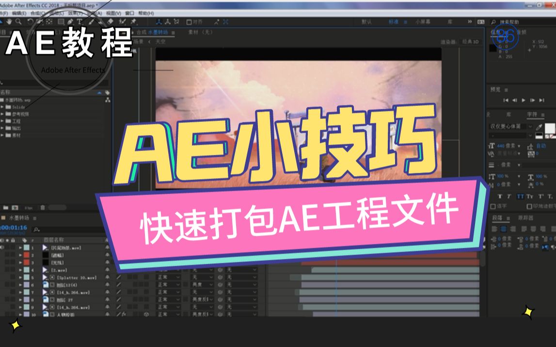 【AE教程】AE技巧大放送!如何快速打包AE工程文件?(第八十六节)哔哩哔哩bilibili