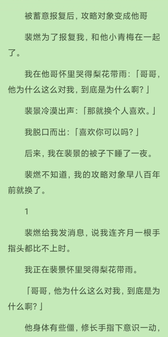 [图]（全文）被蓄意报复后，攻略对象换成他哥