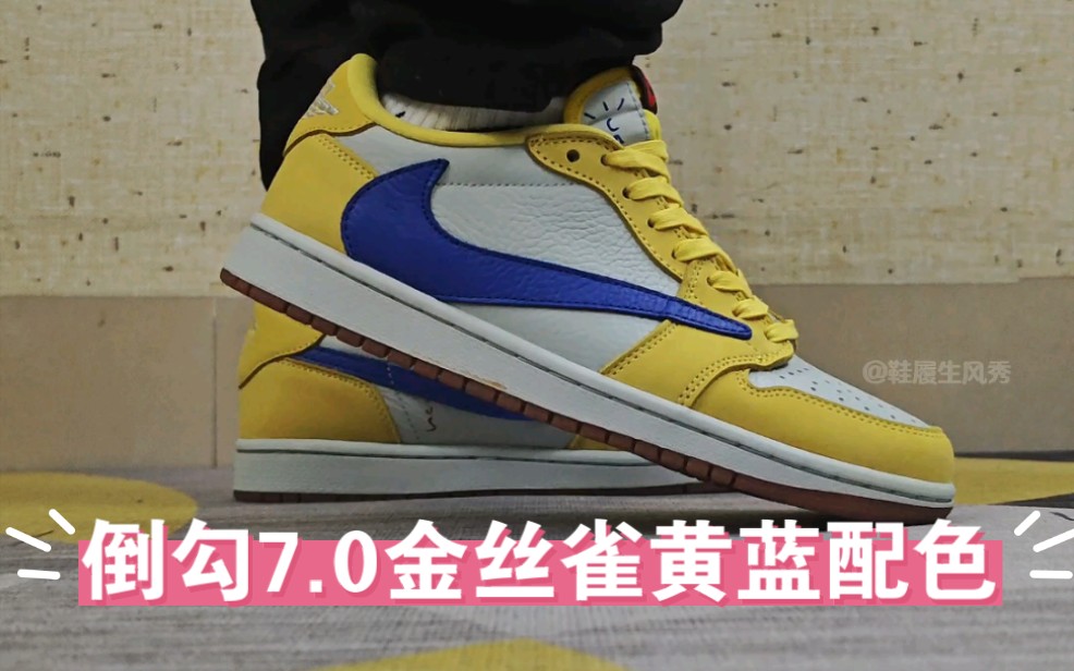 aj1倒勾70金丝雀黄蓝配色开箱分享