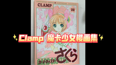 Clamp ノ絵シゴトnorth side 1989-2002_哔哩哔哩_bilibili