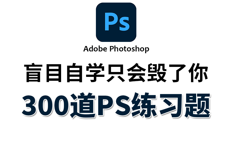 【PS练习题】别再瞎练了!精选300个PS练手习题,助你快速从小白晋升为PS高手!哔哩哔哩bilibili