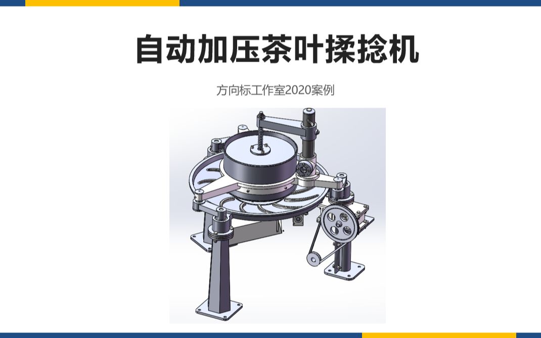 [图]机械毕设案例：自动加压茶叶揉捻机，含论文，创新机械设计，农机自动化