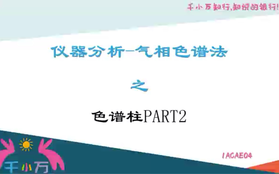 1ACAE04仪器分析气相色谱法之色谱柱PART2哔哩哔哩bilibili