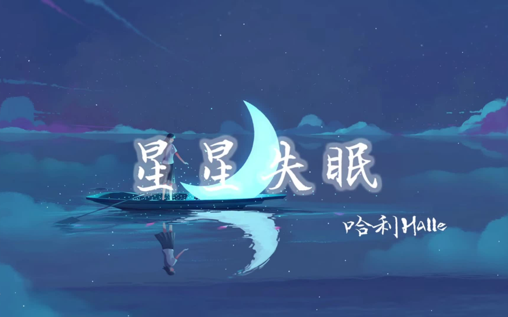 哈利halle星星失眠星星藏进星夜还有人没睡眠78