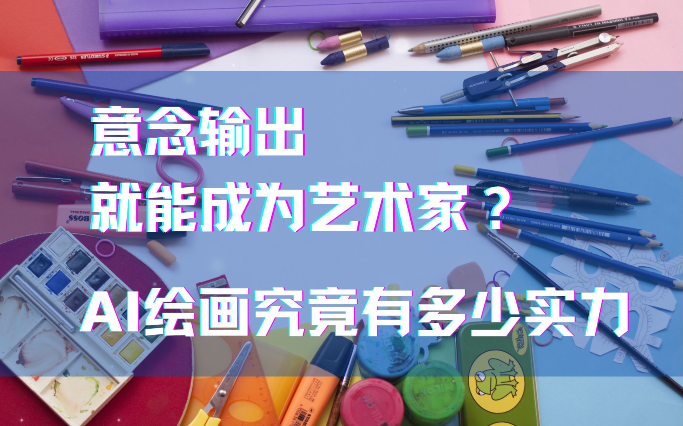 意念输出就能成为艺术家?测完六个AI绘画网站我沉默了(上)哔哩哔哩bilibili