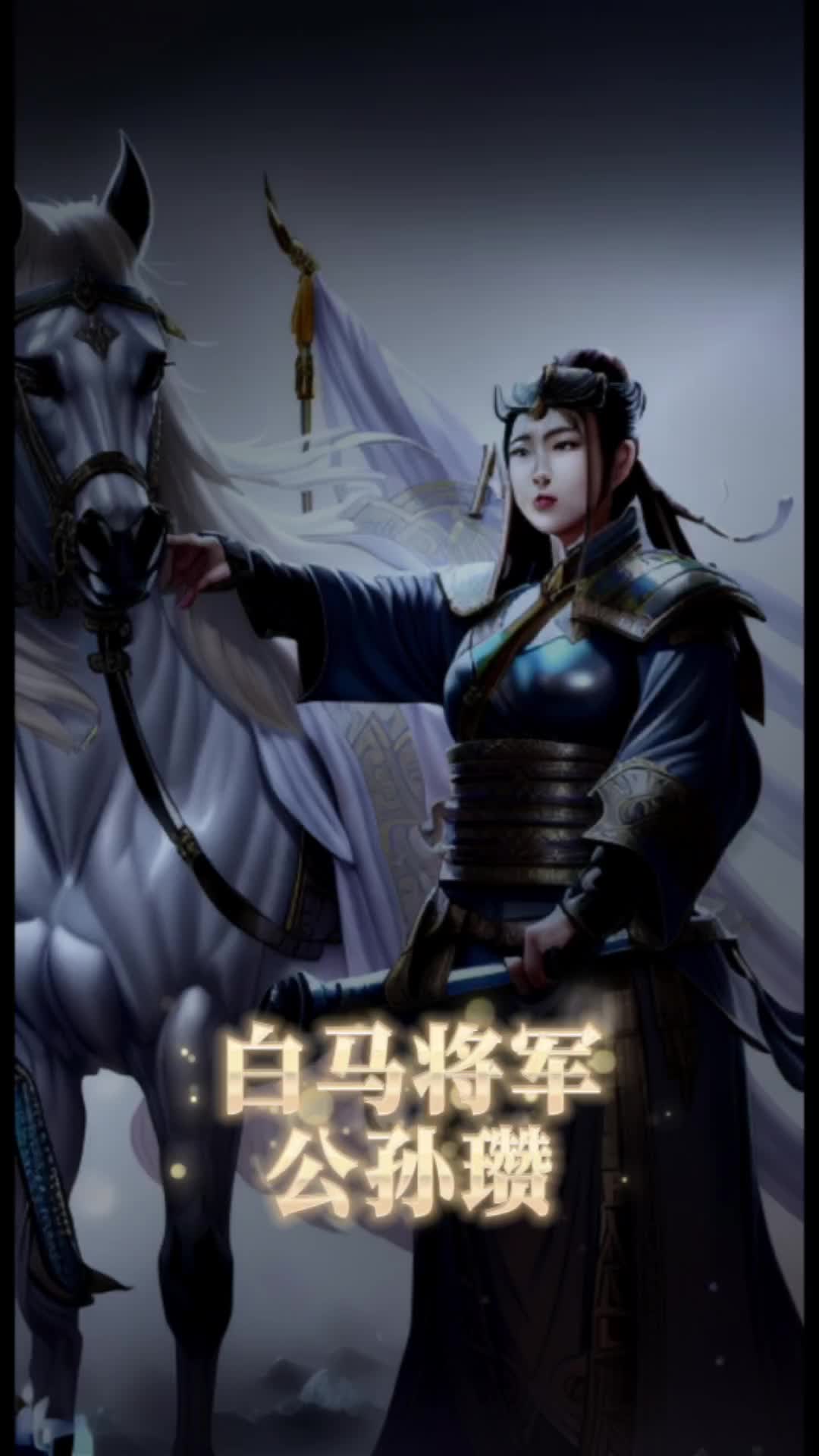 挑战成为率土之滨原画师 公孙瓒